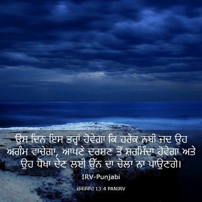 Picture 03 - ਜ਼ਕਰਯਾਹ 13:4 PANIRV - ਉਸ ਦਿਨ ਇਸ ਤਰ੍ਹਾਂ - Bible Verse Picture