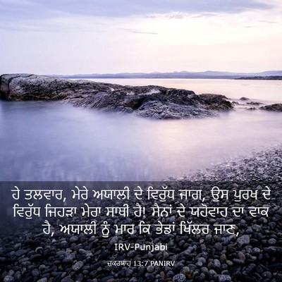 Picture 03 - ਜ਼ਕਰਯਾਹ 13:7 PANIRV - ਹੇ ਤਲਵਾਰ, ਮੇਰੇ - Bible Verse Picture