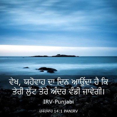 Picture 03 - ਜ਼ਕਰਯਾਹ 14:1 PANIRV - ਵੇਖ, ਯਹੋਵਾਹ ਦਾ ਦਿਨ - Bible Verse Picture