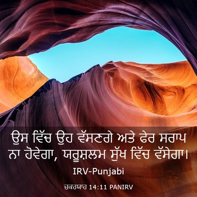 Picture 03 - ਜ਼ਕਰਯਾਹ 14:11 PANIRV - ਉਸ ਵਿੱਚ ਉਹ ਵੱਸਣਗੇ - Bible Verse Picture