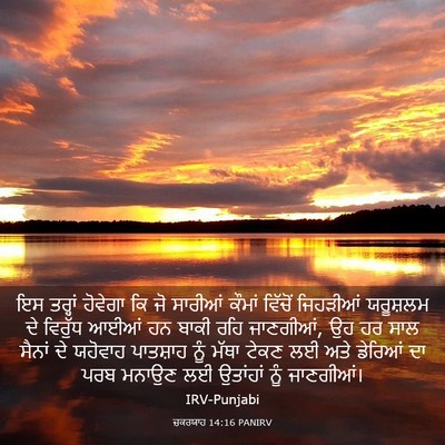 Picture 03 - ਜ਼ਕਰਯਾਹ 14:16 PANIRV - ਇਸ ਤਰ੍ਹਾਂ ਹੋਵੇਗਾ - Bible Verse Picture