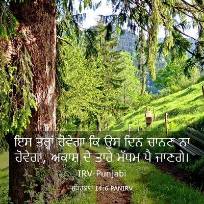 Picture 03 - ਜ਼ਕਰਯਾਹ 14:6 PANIRV - ਇਸ ਤਰ੍ਹਾਂ ਹੋਵੇਗਾ - Bible Verse Picture
