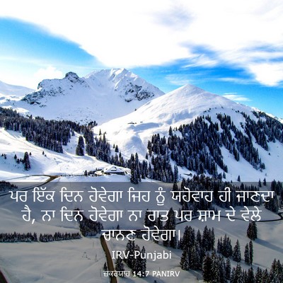 Picture 03 - ਜ਼ਕਰਯਾਹ 14:7 PANIRV - ਪਰ ਇੱਕ ਦਿਨ ਹੋਵੇਗਾ - Bible Verse Picture