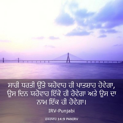 Picture 03 - ਜ਼ਕਰਯਾਹ 14:9 PANIRV - ਸਾਰੀ ਧਰਤੀ ਉੱਤੇ - Bible Verse Picture