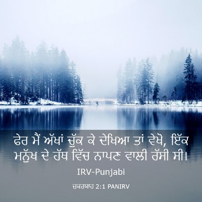 Picture 03 - ਜ਼ਕਰਯਾਹ 2:1 PANIRV - ਫੇਰ ਮੈਂ ਅੱਖਾਂ ਚੁੱਕ - Bible Verse Picture