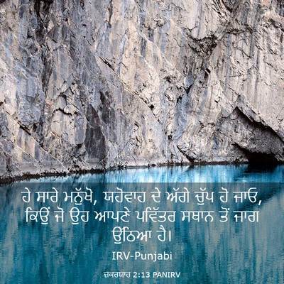 Picture 03 - ਜ਼ਕਰਯਾਹ 2:13 PANIRV - ਹੇ ਸਾਰੇ ਮਨੁੱਖੋ, - Bible Verse Picture