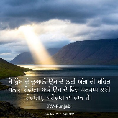 Picture 03 - ਜ਼ਕਰਯਾਹ 2:5 PANIRV - ਮੈਂ ਉਸ ਦੇ ਦੁਆਲੇ ਉਸ - Bible Verse Picture
