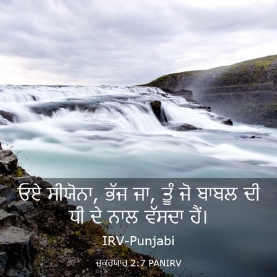Picture 03 - ਜ਼ਕਰਯਾਹ 2:7 PANIRV - ਓਏ ਸੀਯੋਨਾ, ਭੱਜ ਜਾ, - Bible Verse Picture