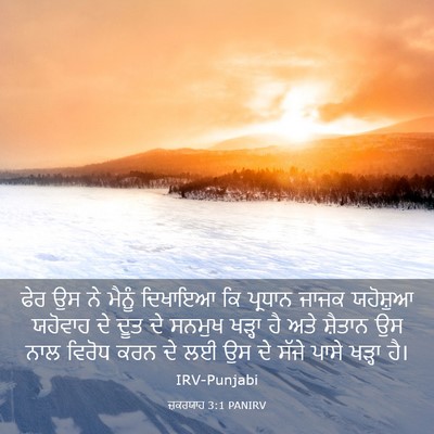 Picture 03 - ਜ਼ਕਰਯਾਹ 3:1 PANIRV - ਫੇਰ ਉਸ ਨੇ ਮੈਨੂੰ - Bible Verse Picture