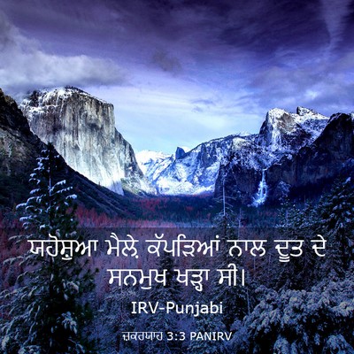 Picture 03 - ਜ਼ਕਰਯਾਹ 3:3 PANIRV - ਯਹੋਸ਼ੁਆ ਮੈਲ਼ੇ - Bible Verse Picture