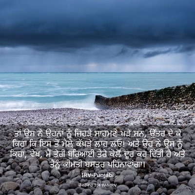 Picture 03 - ਜ਼ਕਰਯਾਹ 3:4 PANIRV - ਤਾਂ ਉਸ ਨੇ ਉਹਨਾਂ ਨੂੰ - Bible Verse Picture