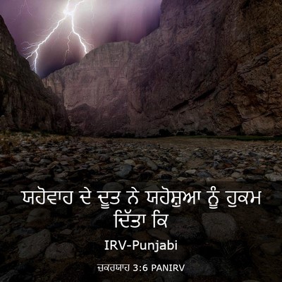 Picture 03 - ਜ਼ਕਰਯਾਹ 3:6 PANIRV - ਯਹੋਵਾਹ ਦੇ ਦੂਤ ਨੇ - Bible Verse Picture
