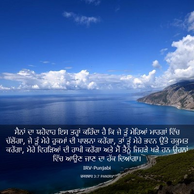 Picture 03 - ਜ਼ਕਰਯਾਹ 3:7 PANIRV - ਸੈਨਾਂ ਦਾ ਯਹੋਵਾਹ ਇਸ - Bible Verse Picture