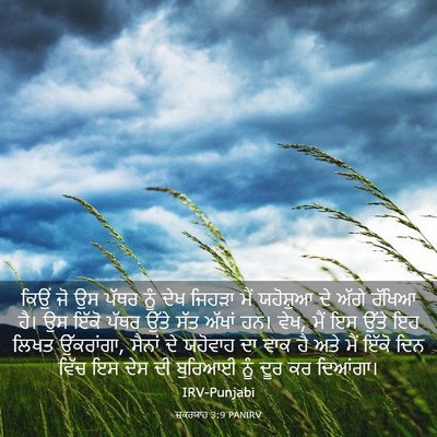 Picture 03 - ਜ਼ਕਰਯਾਹ 3:9 PANIRV - ਕਿਉਂ ਜੋ ਉਸ ਪੱਥਰ ਨੂੰ - Bible Verse Picture