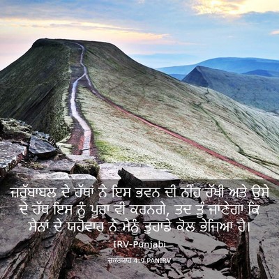 Picture 03 - ਜ਼ਕਰਯਾਹ 4:9 PANIRV - ਜ਼ਰੂੱਬਾਬਲ ਦੇ - Bible Verse Picture