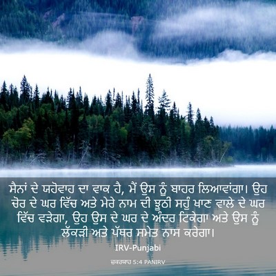 Picture 03 - ਜ਼ਕਰਯਾਹ 5:4 PANIRV - ਸੈਨਾਂ ਦੇ ਯਹੋਵਾਹ ਦਾ - Bible Verse Picture