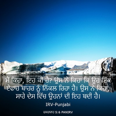 Picture 03 - ਜ਼ਕਰਯਾਹ 5:6 PANIRV - ਮੈਂ ਕਿਹਾ, ਇਹ ਕੀ ਹੈ? - Bible Verse Picture