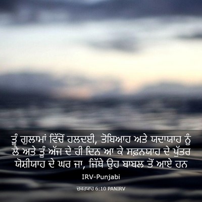 Picture 03 - ਜ਼ਕਰਯਾਹ 6:10 PANIRV - ਤੂੰ ਗੁਲਾਮਾਂ - Bible Verse Picture