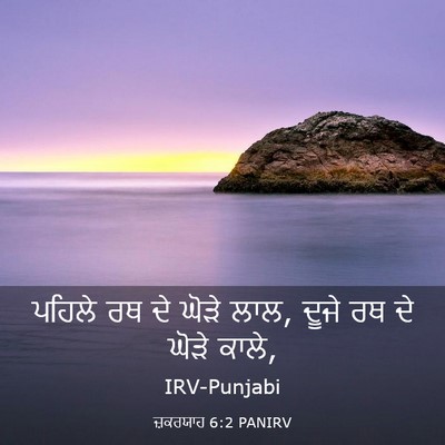 Picture 03 - ਜ਼ਕਰਯਾਹ 6:2 PANIRV - ਪਹਿਲੇ ਰਥ ਦੇ ਘੋੜੇ - Bible Verse Picture