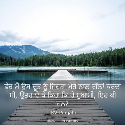 Picture 03 - ਜ਼ਕਰਯਾਹ 6:4 PANIRV - ਫੇਰ ਮੈਂ ਉਸ ਦੂਤ ਨੂੰ - Bible Verse Picture