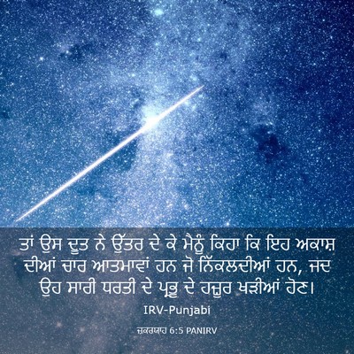 Picture 03 - ਜ਼ਕਰਯਾਹ 6:5 PANIRV - ਤਾਂ ਉਸ ਦੂਤ ਨੇ ਉੱਤਰ - Bible Verse Picture