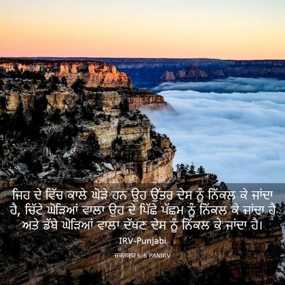 Picture 03 - ਜ਼ਕਰਯਾਹ 6:6 PANIRV - ਜਿਹ ਦੇ ਵਿੱਚ ਕਾਲੇ - Bible Verse Picture