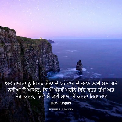 Picture 03 - ਜ਼ਕਰਯਾਹ 7:3 PANIRV - ਅਤੇ ਜਾਜਕਾਂ ਨੂੰ - Bible Verse Picture