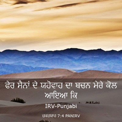 Picture 03 - ਜ਼ਕਰਯਾਹ 7:4 PANIRV - ਫੇਰ ਸੈਨਾਂ ਦੇ - Bible Verse Picture