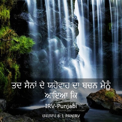 Picture 03 - ਜ਼ਕਰਯਾਹ 8:1 PANIRV - ਤਦ ਸੈਨਾਂ ਦੇ ਯਹੋਵਾਹ - Bible Verse Picture