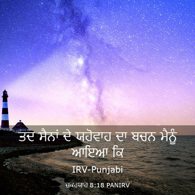 Picture 03 - ਜ਼ਕਰਯਾਹ 8:18 PANIRV - ਤਦ ਸੈਨਾਂ ਦੇ ਯਹੋਵਾਹ - Bible Verse Picture