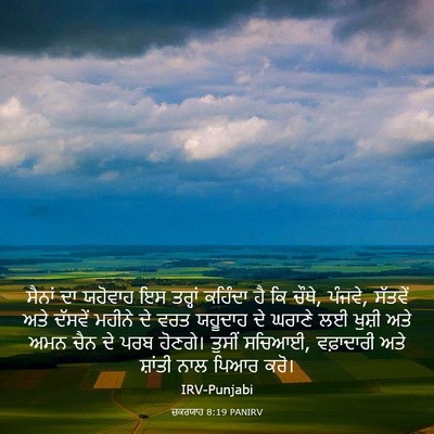 Picture 03 - ਜ਼ਕਰਯਾਹ 8:19 PANIRV - ਸੈਨਾਂ ਦਾ ਯਹੋਵਾਹ ਇਸ - Bible Verse Picture