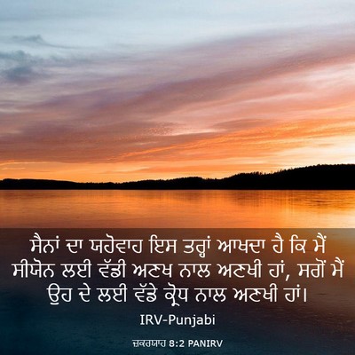 Picture 03 - ਜ਼ਕਰਯਾਹ 8:2 PANIRV - ਸੈਨਾਂ ਦਾ ਯਹੋਵਾਹ ਇਸ - Bible Verse Picture