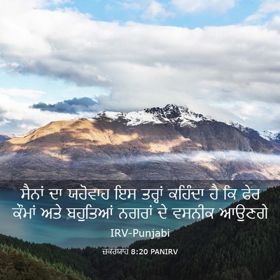 Picture 03 - ਜ਼ਕਰਯਾਹ 8:20 PANIRV - ਸੈਨਾਂ ਦਾ ਯਹੋਵਾਹ ਇਸ - Bible Verse Picture