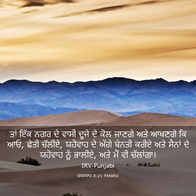 Picture 03 - ਜ਼ਕਰਯਾਹ 8:21 PANIRV - ਤਾਂ ਇੱਕ ਨਗਰ ਦੇ ਵਾਸੀ - Bible Verse Picture