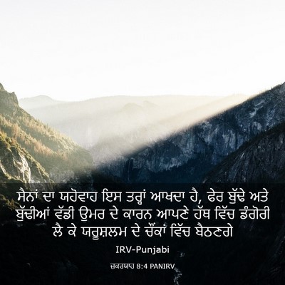 Picture 03 - ਜ਼ਕਰਯਾਹ 8:4 PANIRV - ਸੈਨਾਂ ਦਾ ਯਹੋਵਾਹ ਇਸ - Bible Verse Picture