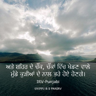 Picture 03 - ਜ਼ਕਰਯਾਹ 8:5 PANIRV - ਅਤੇ ਸ਼ਹਿਰ ਦੇ ਚੌਂਕ, - Bible Verse Picture