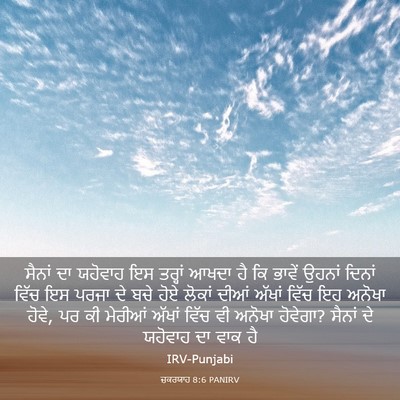 Picture 03 - ਜ਼ਕਰਯਾਹ 8:6 PANIRV - ਸੈਨਾਂ ਦਾ ਯਹੋਵਾਹ ਇਸ - Bible Verse Picture