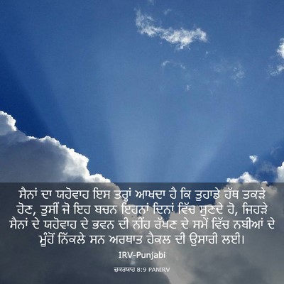 Picture 03 - ਜ਼ਕਰਯਾਹ 8:9 PANIRV - ਸੈਨਾਂ ਦਾ ਯਹੋਵਾਹ ਇਸ - Bible Verse Picture