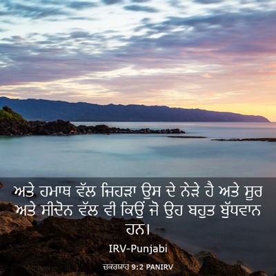 Picture 03 - ਜ਼ਕਰਯਾਹ 9:2 PANIRV - ਅਤੇ ਹਮਾਥ ਵੱਲ ਜਿਹੜਾ - Bible Verse Picture