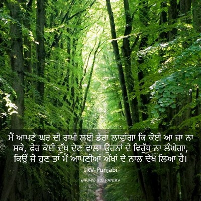 Picture 03 - ਜ਼ਕਰਯਾਹ 9:8 PANIRV - ਮੈਂ ਆਪਣੇ ਘਰ ਦੀ ਰਾਖੀ - Bible Verse Picture