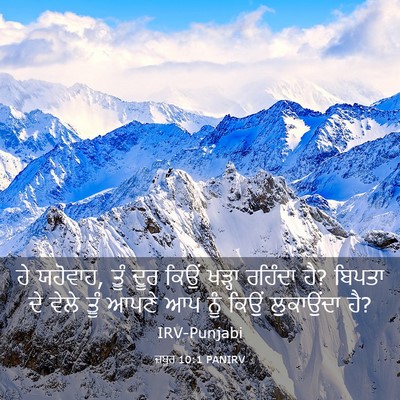 Picture 03 - ਜ਼ਬੂਰ 10:1 PANIRV - ਹੇ ਯਹੋਵਾਹ, ਤੂੰ ਦੂਰ - Bible Verse Picture