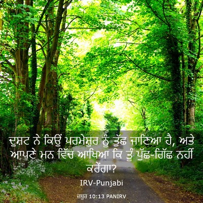 Picture 03 - ਜ਼ਬੂਰ 10:13 PANIRV - ਦੁਸ਼ਟ ਨੇ ਕਿਉਂ - Bible Verse Picture