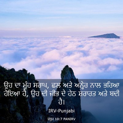 Picture 03 - ਜ਼ਬੂਰ 10:7 PANIRV - ਉਹ ਦਾ ਮੂੰਹ ਸਰਾਪ, ਛਲ - Bible Verse Picture