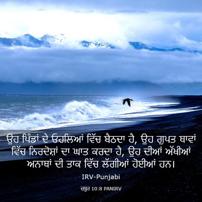 Picture 03 - ਜ਼ਬੂਰ 10:8 PANIRV - ਉਹ ਪਿੰਡਾਂ ਦੇ - Bible Verse Picture