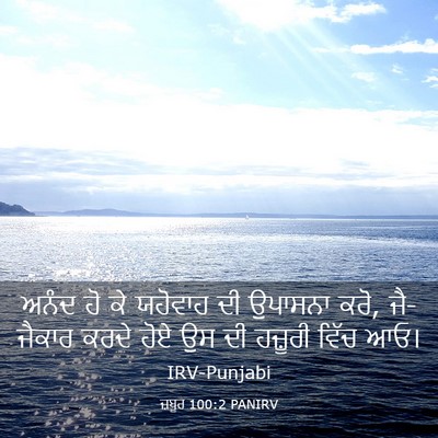 Picture 03 - ਜ਼ਬੂਰ 100:2 PANIRV - ਅਨੰਦ ਹੋ ਕੇ ਯਹੋਵਾਹ - Bible Verse Picture