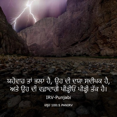 Picture 03 - ਜ਼ਬੂਰ 100:5 PANIRV - ਯਹੋਵਾਹ ਤਾਂ ਭਲਾ ਹੈ, - Bible Verse Picture