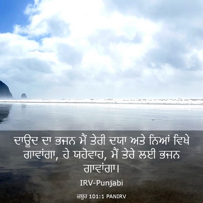 Picture 03 - ਜ਼ਬੂਰ 101:1 PANIRV - ਦਾਊਦ ਦਾ ਭਜਨ ਮੈਂ - Bible Verse Picture