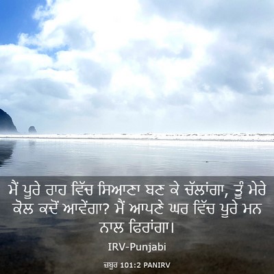 Picture 03 - ਜ਼ਬੂਰ 101:2 PANIRV - ਮੈਂ ਪੂਰੇ ਰਾਹ ਵਿੱਚ - Bible Verse Picture