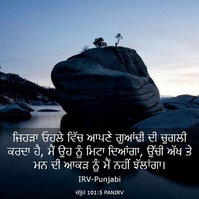 Picture 03 - ਜ਼ਬੂਰ 101:5 PANIRV - ਜਿਹੜਾ ਓਹਲੇ ਵਿੱਚ - Bible Verse Picture