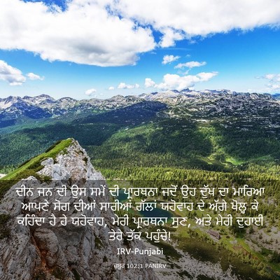 Picture 03 - ਜ਼ਬੂਰ 102:1 PANIRV - ਦੀਨ ਜਨ ਦੀ ਉਸ ਸਮੇਂ - Bible Verse Picture